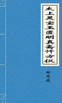 太上灵宝玉匮明真斋忏方仪