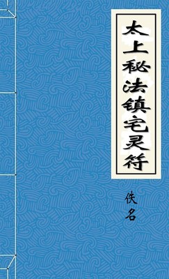 太上秘法镇宅灵符