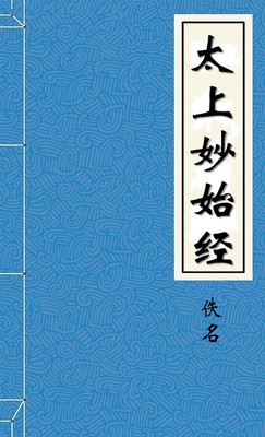 太上妙始经