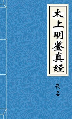 太上明鉴真经