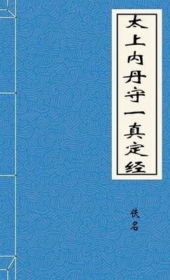 太上内丹守一真定经