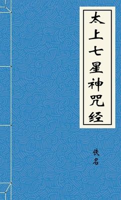太上七星神咒经