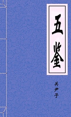 五鉴