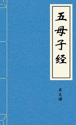 五母子经