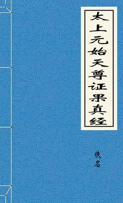 太上元始天尊证果真经