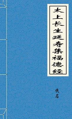 太上长生延寿集福德经