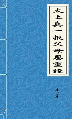 太上真一报父母恩重经