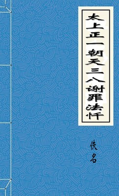 太上正一朝天三八谢罪法忏
