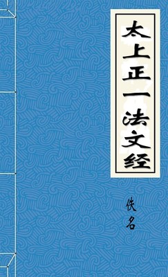 太上正一法文经