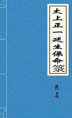 太上正一延生保命箓