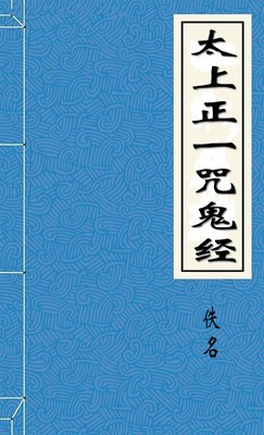 太上正一咒鬼经