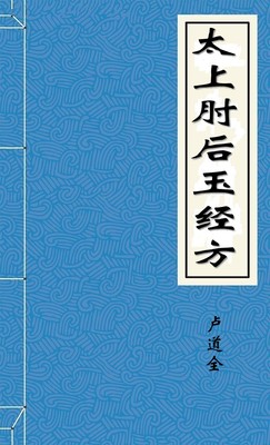 太上肘后玉经方