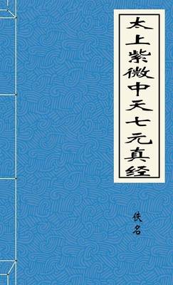 太上紫微中天七元真经