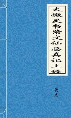 太微灵书紫文仙忌真记上经