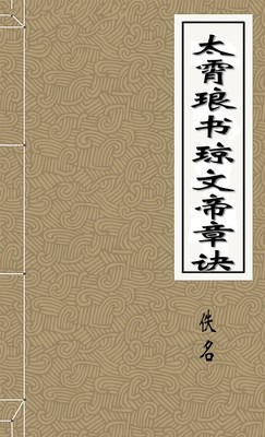 太霄琅书琼文帝章诀