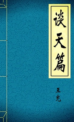 谈天篇