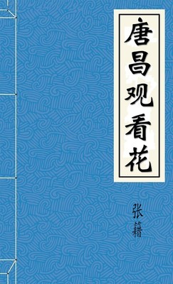 唐昌观看花