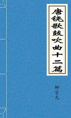 唐铙歌鼓吹曲十二篇