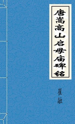 唐嵩高山启母庙碑铭