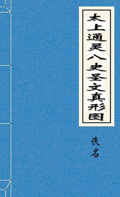太上通灵八史圣文真形图