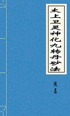 太上卫灵神化九转丹砂法