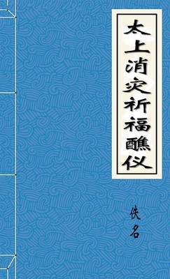 太上消灾祈福醮仪