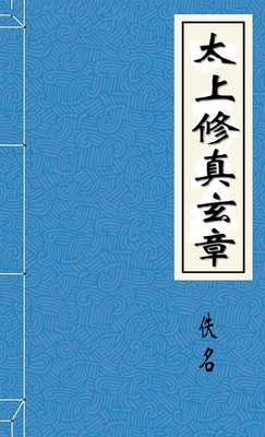 太上修真玄章