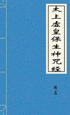 太上虚皇保生神咒经