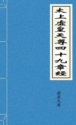 太上虚皇天尊四十九章经
