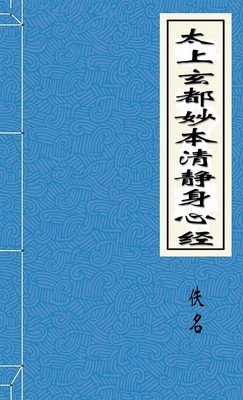 太上玄都妙本清静身心经