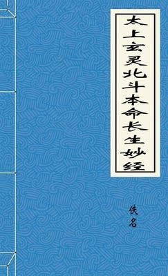 太上玄灵北斗本命长生妙经