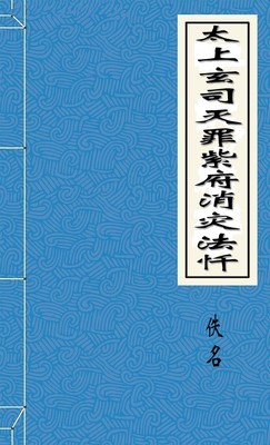 太上玄司灭罪紫府消灾法忏