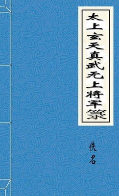 太上玄天真武无上将军箓