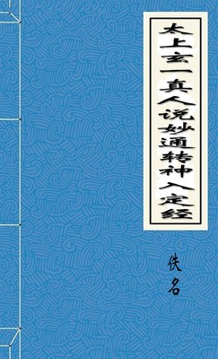 太上玄一真人说妙通转神入定经