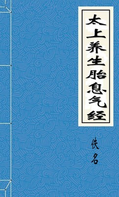 太上养生胎息气经