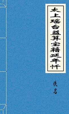 太上瑶台益算宝籍延年忏
