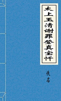 太上玉清谢罪登真宝忏
