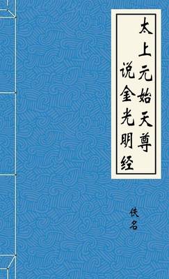 太上元始天尊說金光明經