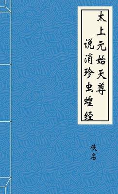 太上元始天尊说消殄虫蝗经