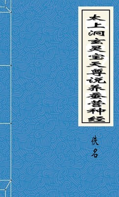 太上洞玄灵宝天尊说养蚕营种经