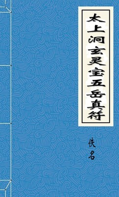 太上洞玄灵宝五岳真符