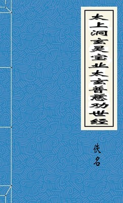 太上洞玄灵宝业太玄普慈劝世经