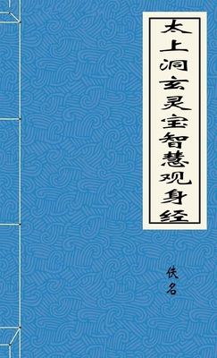 太上洞玄灵宝智慧观身经