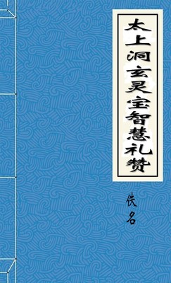 太上洞玄灵宝智慧礼赞