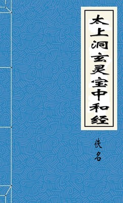 太上洞玄灵宝中和经