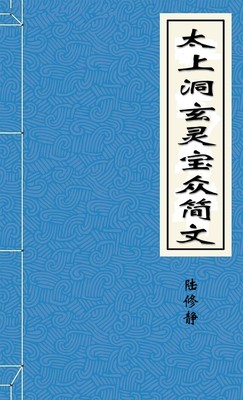 太上洞玄灵宝众简文