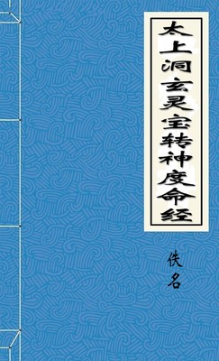 太上洞玄灵宝转神度命经