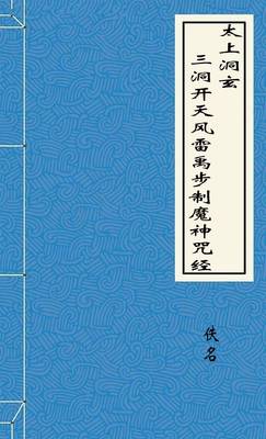 太上洞玄三洞开天风雷禹步制魔神咒经