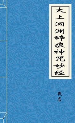 太上洞渊辞瘟神咒妙经