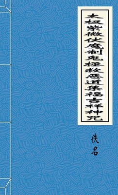 太上洞渊三昧帝心光明正印太极紫微伏魔制鬼拯救恶道集福吉祥神咒